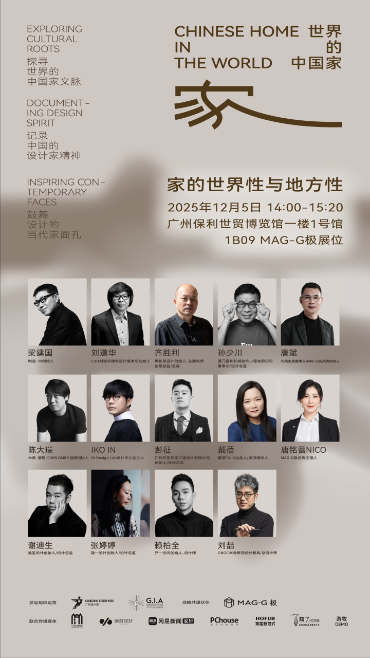 「世界的中国家·2025年度盛典」12月5-7日四场盛会，探讨当代“家”的文化观