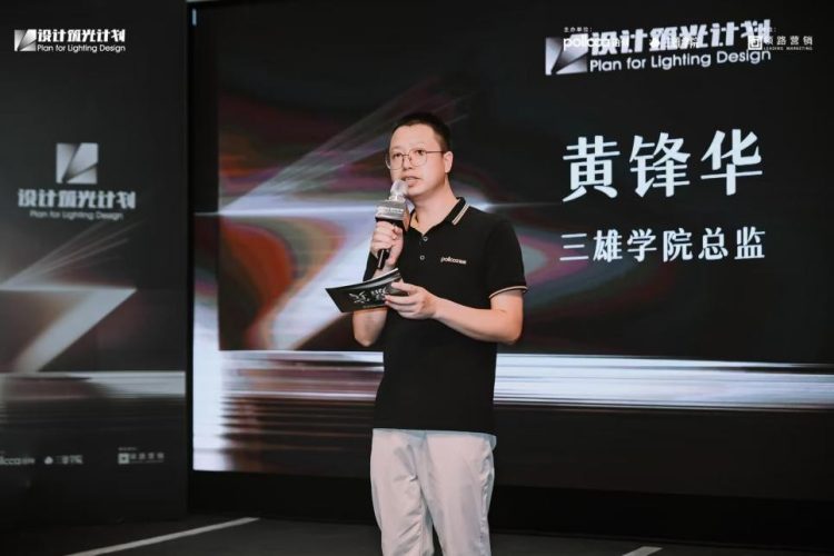 光脉涌动鹏城 设计勾勒新境 铂刻照明“设计筑光计划”深圳站收官