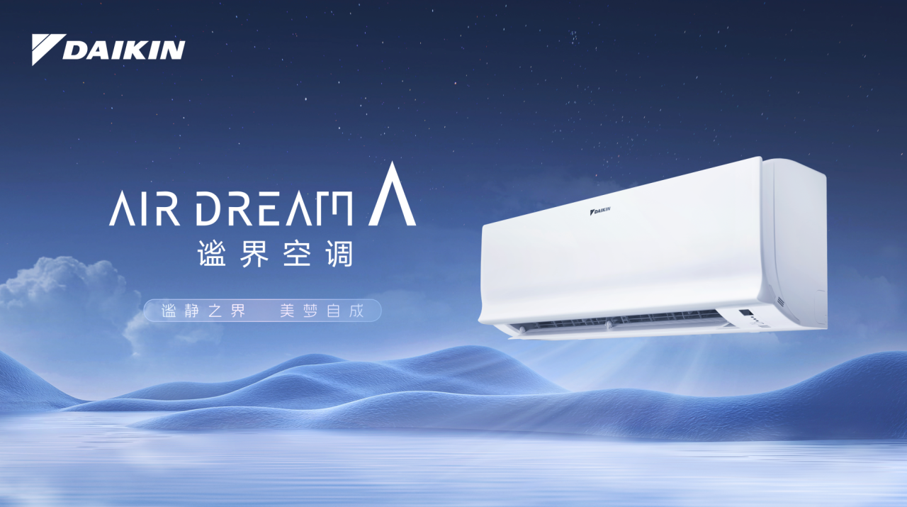 谧静之界 美梦自成 | 2026年大金AIR DREAM A谧界空调,为深度睡眠而生