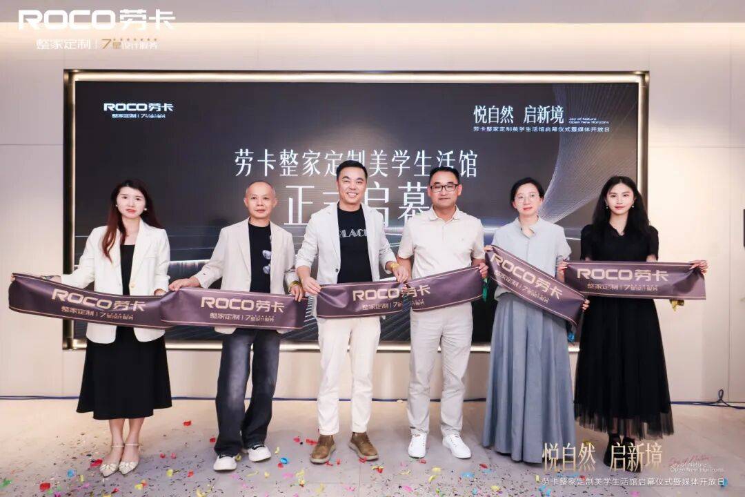 劳卡整家定制美学生活馆启幕:以木为介重构价值,开启品牌向上新境
