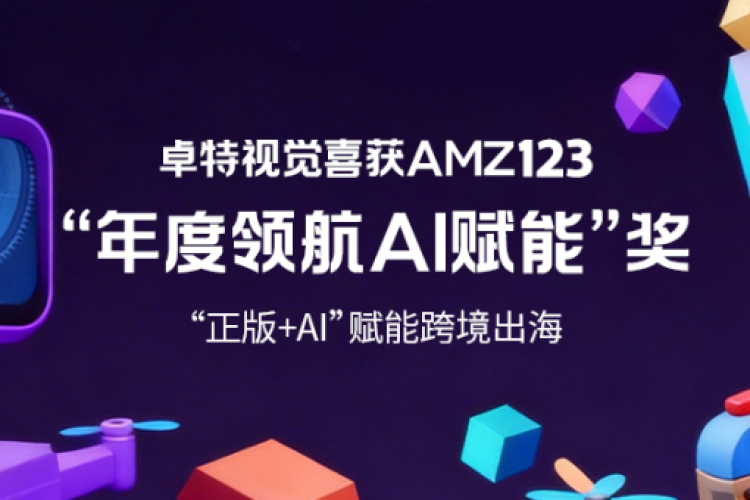 “正版+AI”赋能跨境出海，卓特视觉摘得AMZ123“年度领航AI赋能”奖