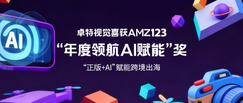 “正版+AI”赋能跨境出海,卓特视觉摘得AMZ123“年度领航AI赋能”奖