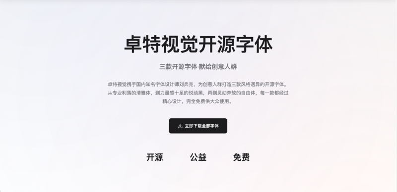 卓特视觉×刘兵克丨3款特色免费开源字体来了! 商用、个人全解锁