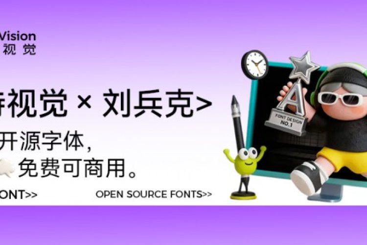 卓特视觉×刘兵克丨3款特色免费开源字体来了! 商用、个人全解锁