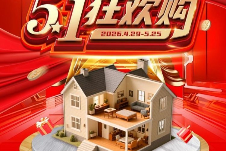 百安居五一黄金周启幕：直享7.5折 用硬核品质守护安心消费