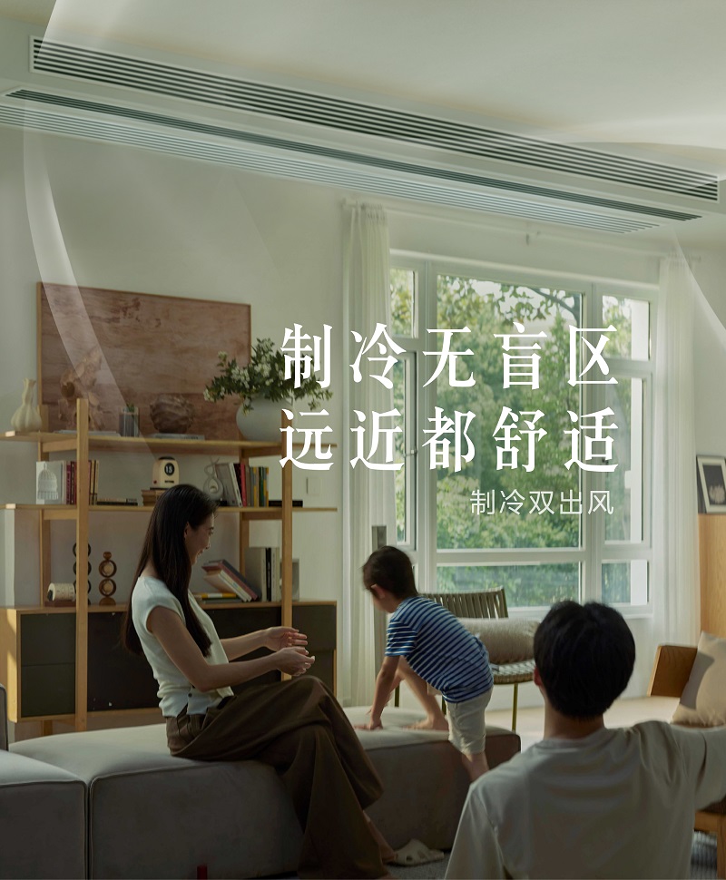 重磅发布 | 美的美享家双出风风管机，用“真双出风”重新定义客厅舒适边界