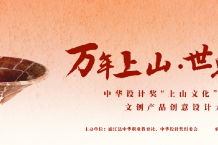 中华设计奖“上山文化”（浦江）文创产品创意设计大赛启动