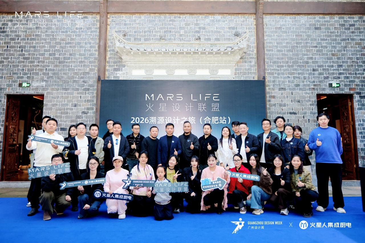 MARS LIFE—火星设计联盟·2026溯源设计之旅第(合肥站),圆满落幕