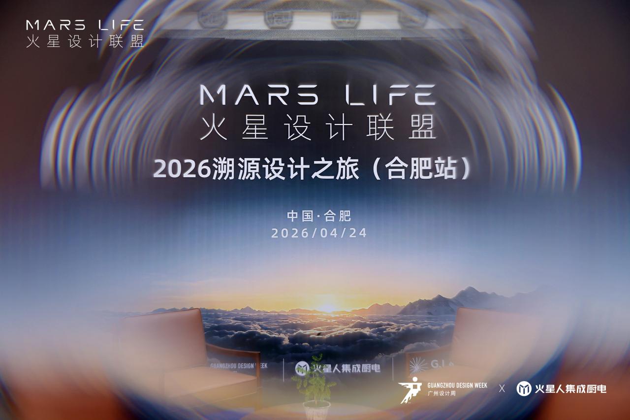 MARS LIFE—火星设计联盟·2026溯源设计之旅第（合肥站），圆满落幕