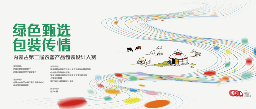 中华设计奖 “绿色甄选 包装传情” 内蒙古第二届农畜产品包装设计大赛