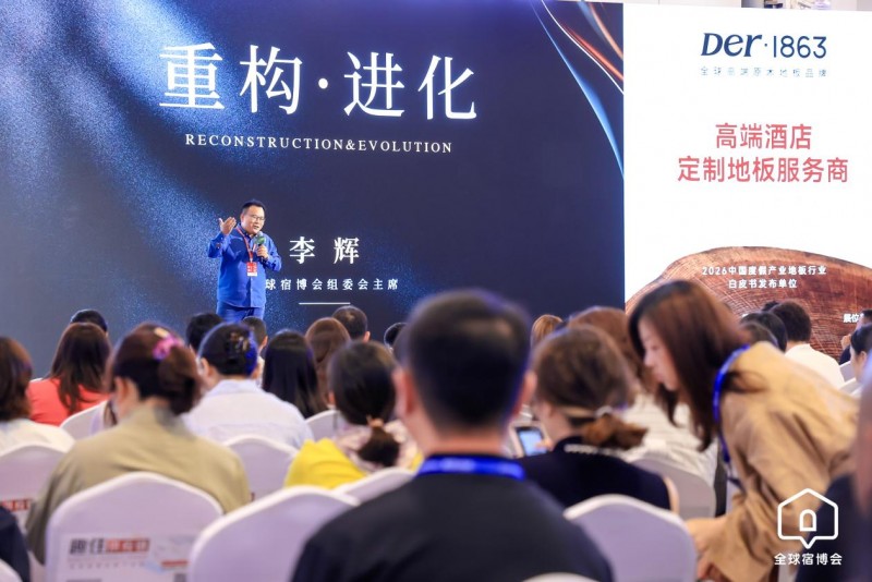 木韵重构，进化新生｜Der・1863 地板耀目2026全球宿博会，开启大文旅产业新度假模式