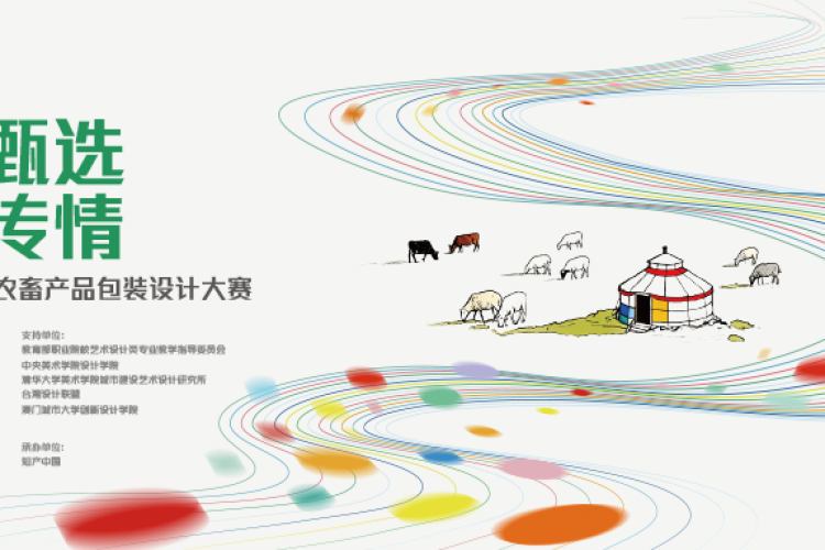 中华设计奖 “绿色甄选 包装传情” 内蒙古第二届农畜产品包装设计大赛