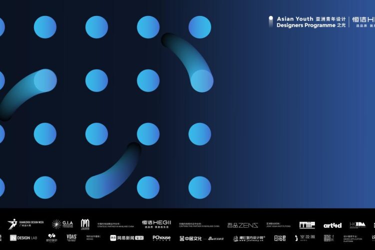 亚洲青年设计之光2026章程发布！寻找敢设计，敢发光的你！