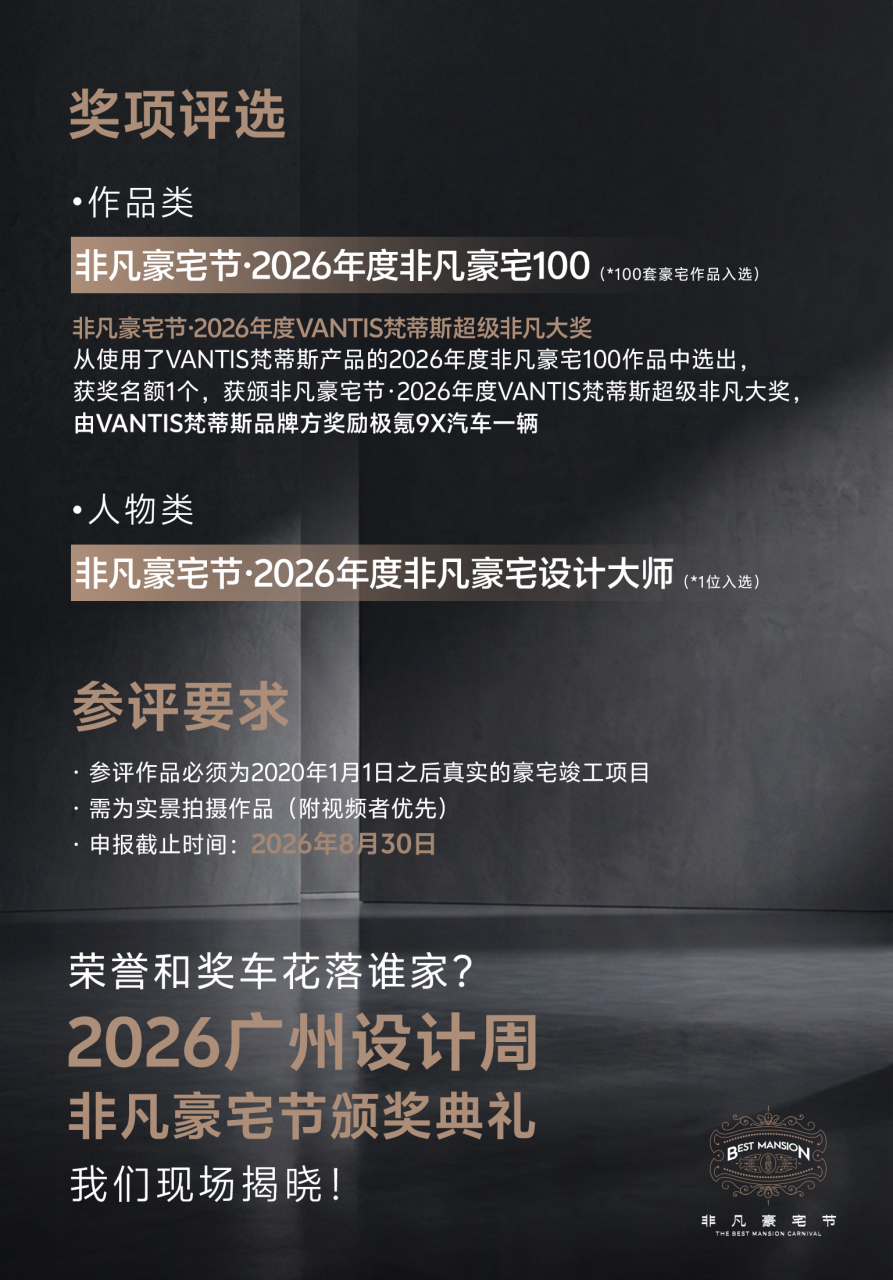 广州设计周非凡豪宅节：奖一台极氪9X！2026年度VANTIS梵蒂斯超级非凡大奖等你来赢！