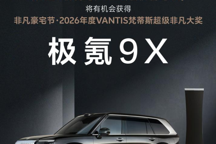 广州设计周非凡豪宅节：奖一台极氪9X！2026年度VANTIS梵蒂斯超级非凡大奖等你来赢！