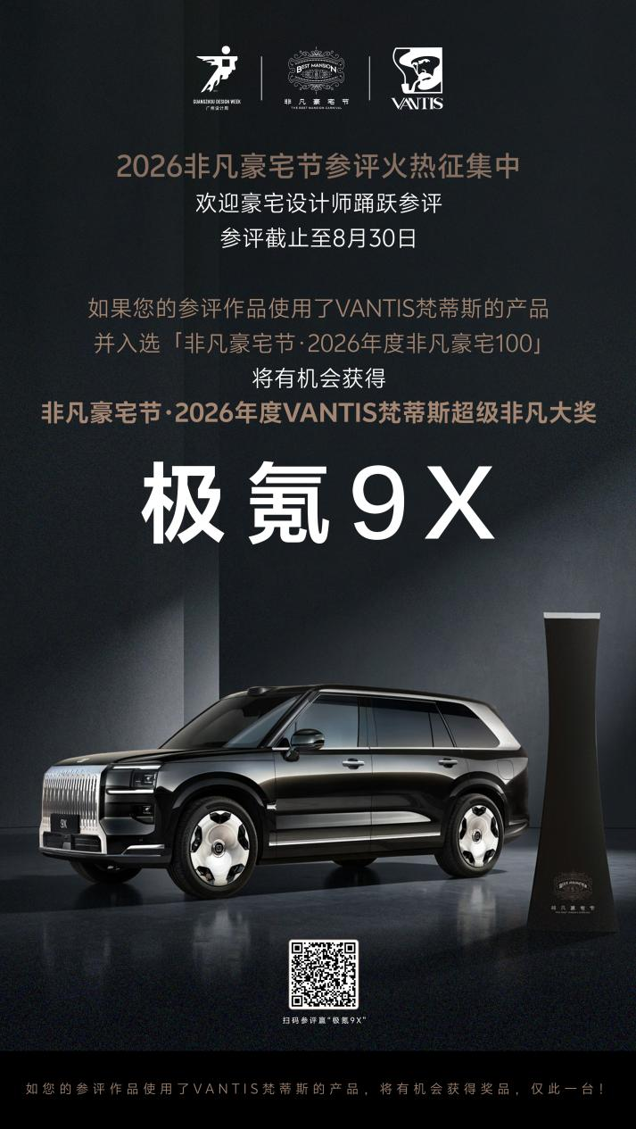 广州设计周非凡豪宅节：奖一台极氪9X！2026年度VANTIS梵蒂斯超级非凡大奖等你来赢！