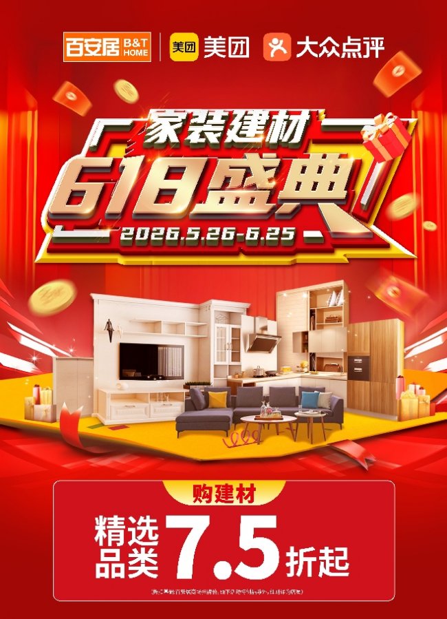 端午纳福、618焕新 百安居家装建材限时钜惠 助力“粽”享美好家
