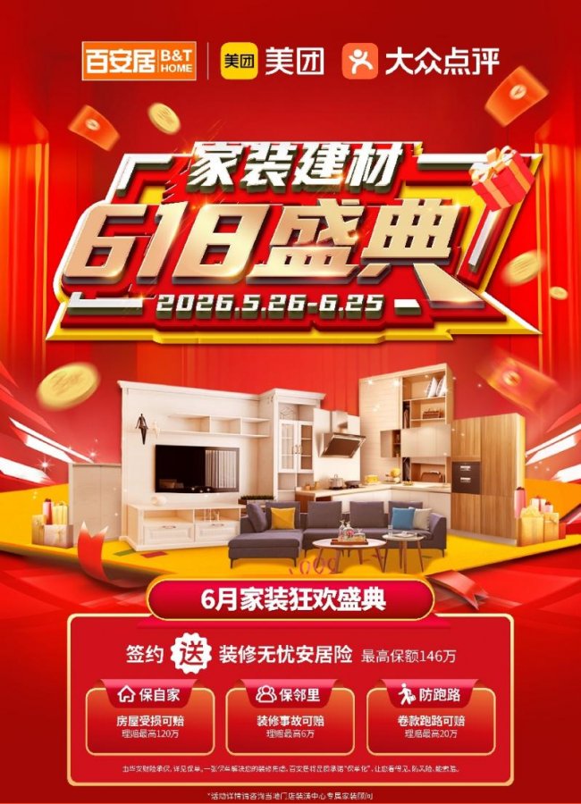 端午纳福、618焕新 百安居家装建材限时钜惠 助力“粽”享美好家