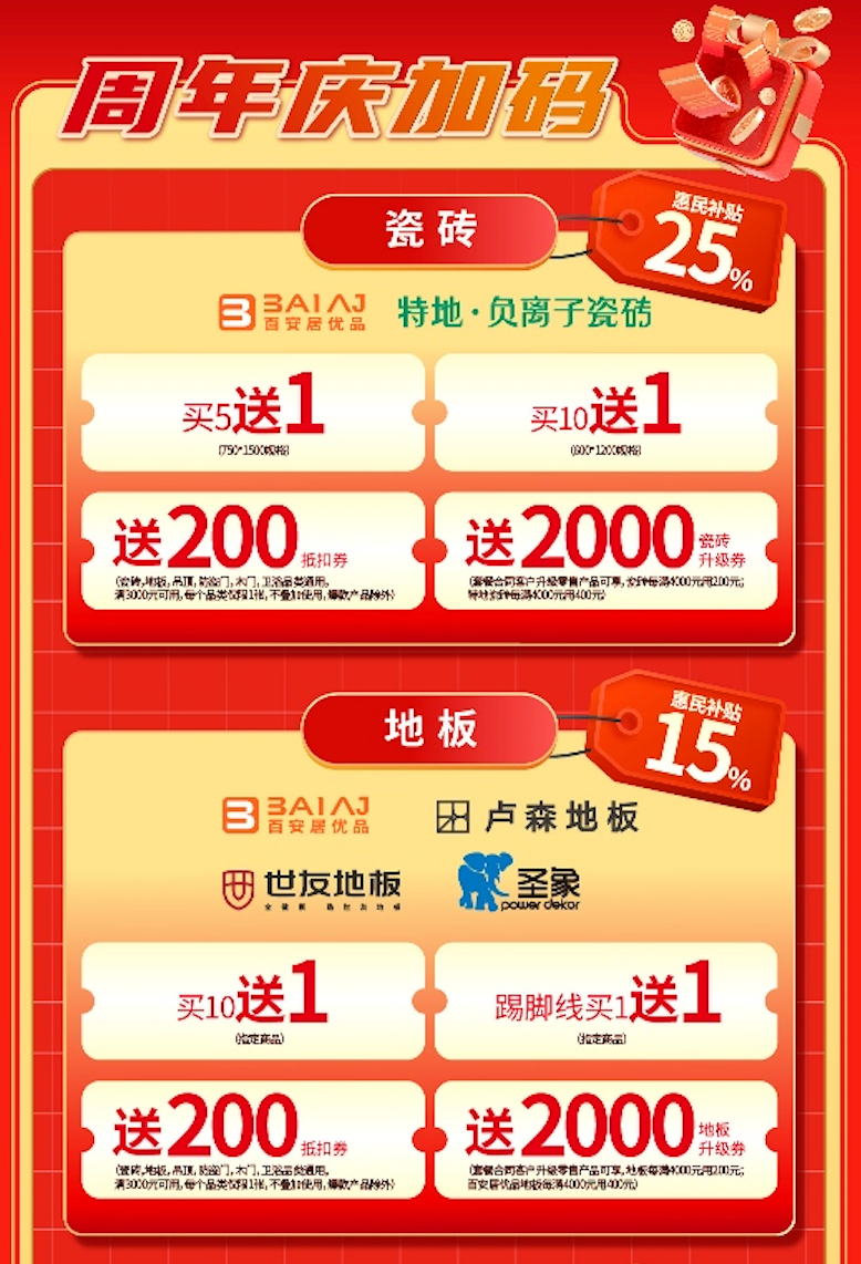 品质筑家·盛典献礼|百安居27周年庆活动感恩回馈 钜惠开启盛夏焕新