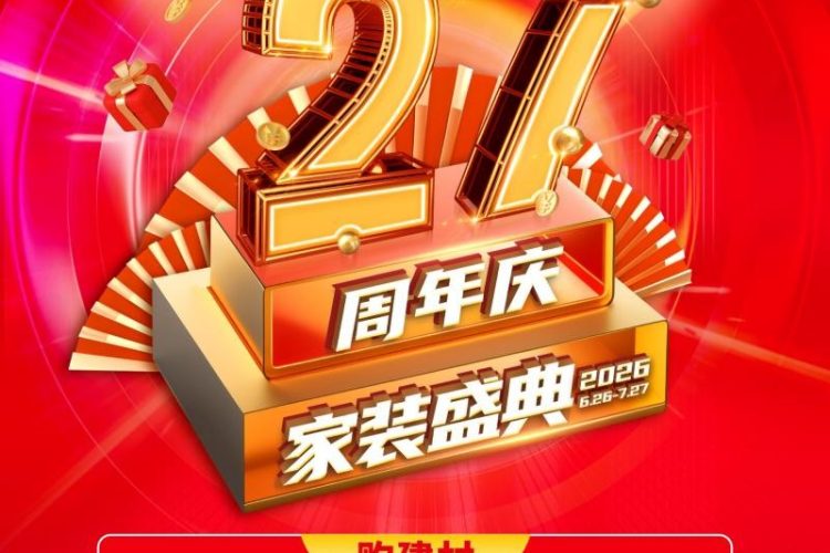 品质筑家·盛典献礼｜百安居27周年庆活动感恩回馈 钜惠开启盛夏焕新