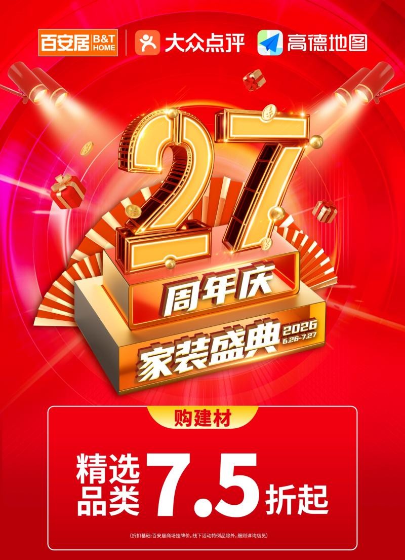 品质筑家·盛典献礼|百安居27周年庆活动感恩回馈 钜惠开启盛夏焕新