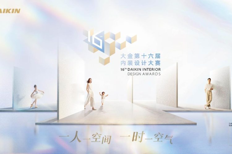 大金第十六届内装设计大赛正式启动征集，以空气定制重塑人居设计价值