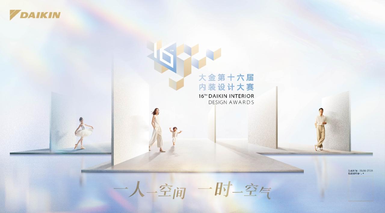 大金第十六届内装设计大赛正式启动征集,以空气定制重塑人居设计价值