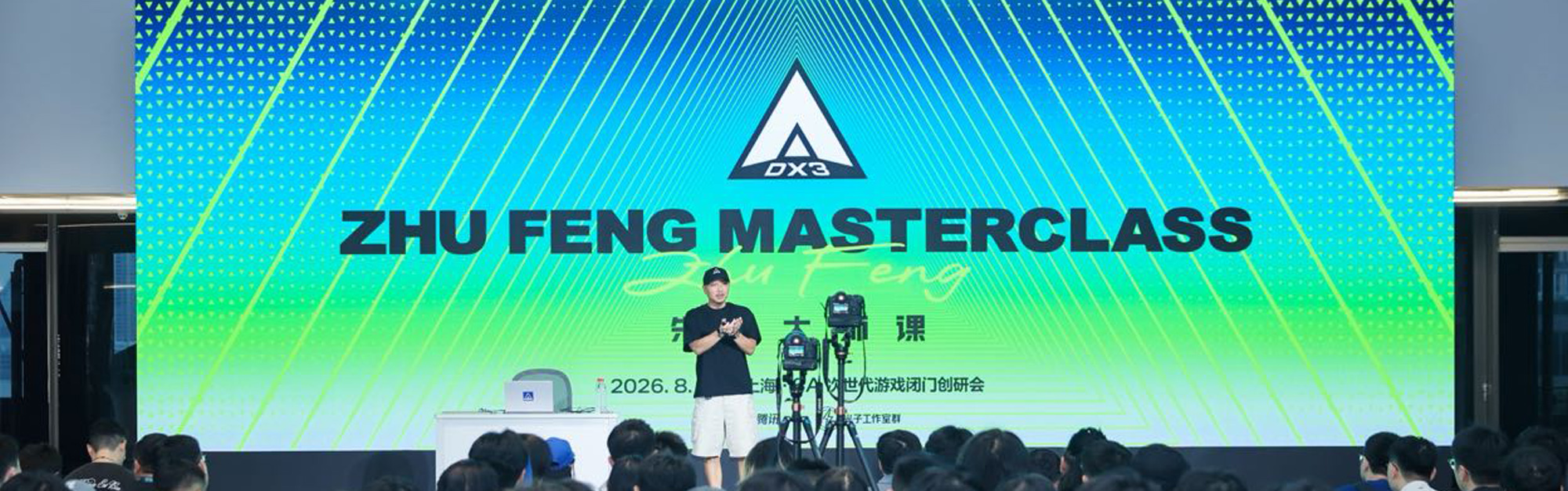 一场关于游戏IP的深度对谈——朱峰大师课·次世代预研会在上海举办