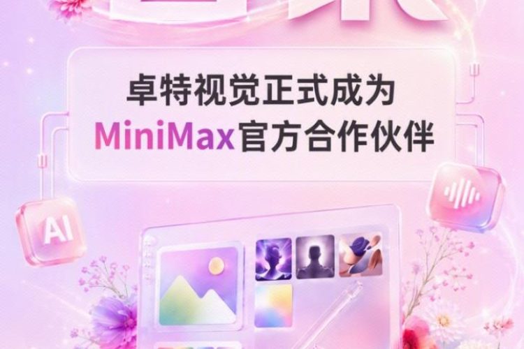 卓特视觉正式携手 MiniMax 共启企业级 AI Token 服务新纪元