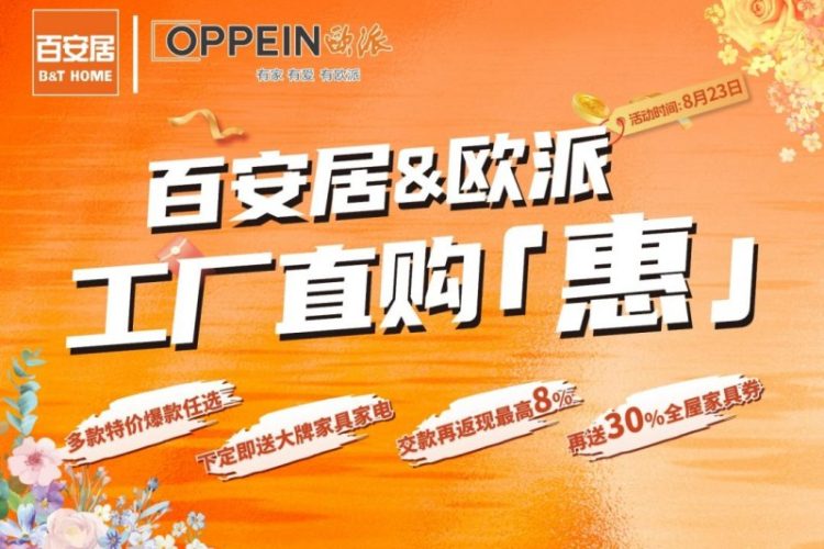 直购就位 家装有“惠“｜百安居联袂欧派 工厂直购让利赋能全屋整装