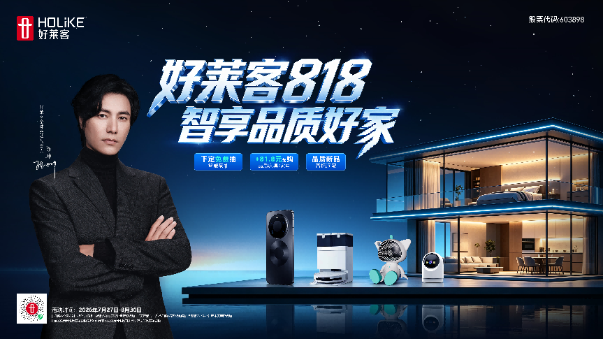 好莱客818周年庆直播火热开启!设计大咖崔树、科技达人王德发齐聚,点燃家居狂欢浪潮