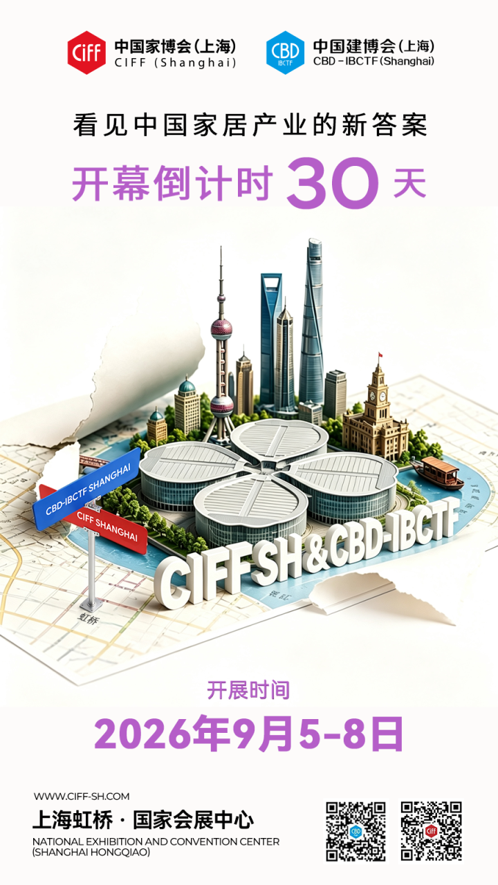CIFF上海倒计时30天 | 9月虹桥,看见中国家居产业的新答案