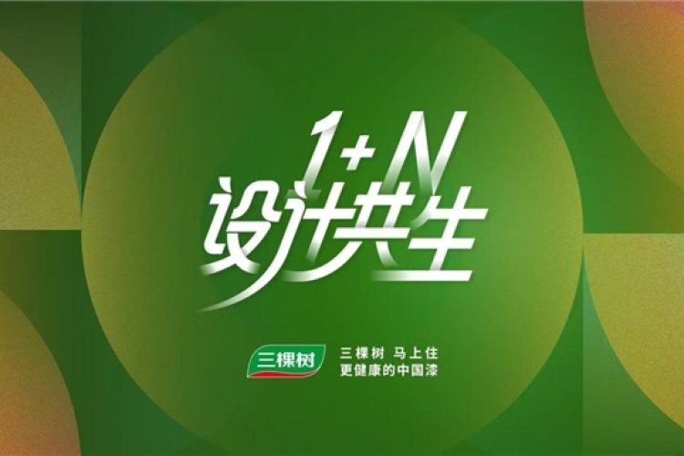 山海有约，设计共生｜三棵树2026十城联动设计研学活动圆满落幕