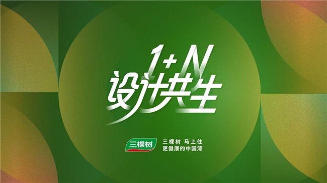 山海有约,设计共生|三棵树2026十城联动设计研学活动圆满落幕