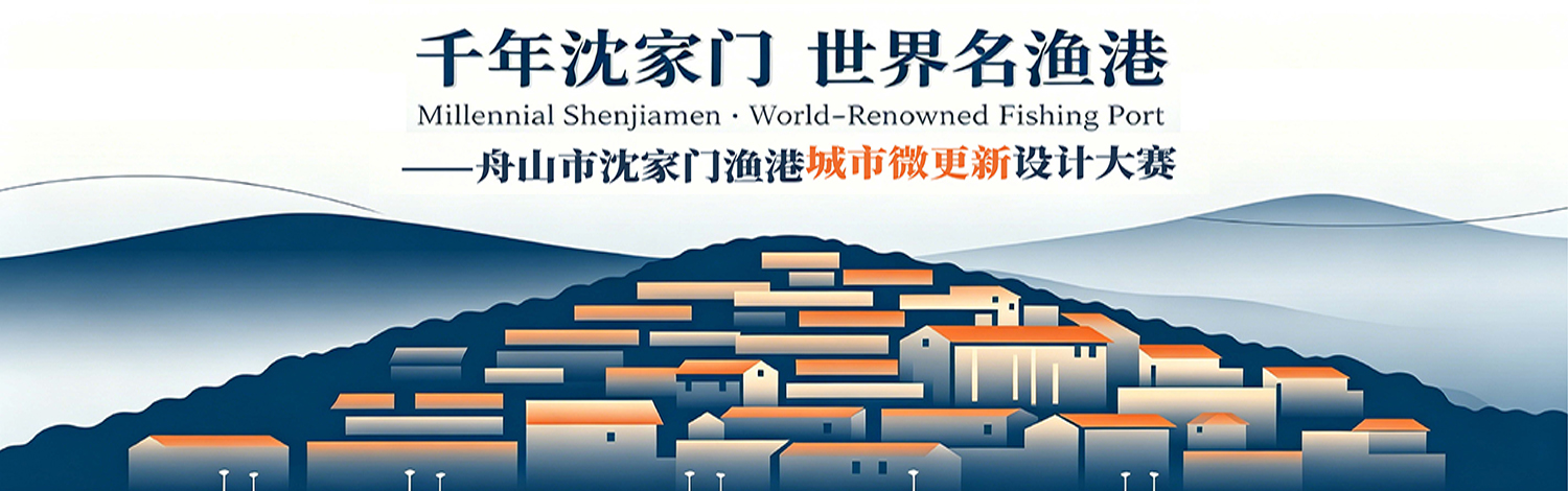 舟山市沈家门渔港城市微更新设计大赛，正式启动！