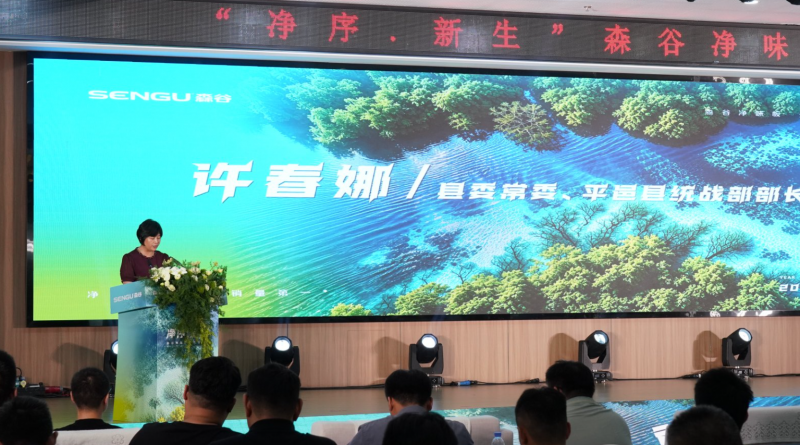 净序启新,循净共生|森谷净味板品牌战略发布会圆满礼成