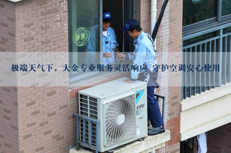 极端天气下,大金专业服务灵活响应 守护空调安心使用
