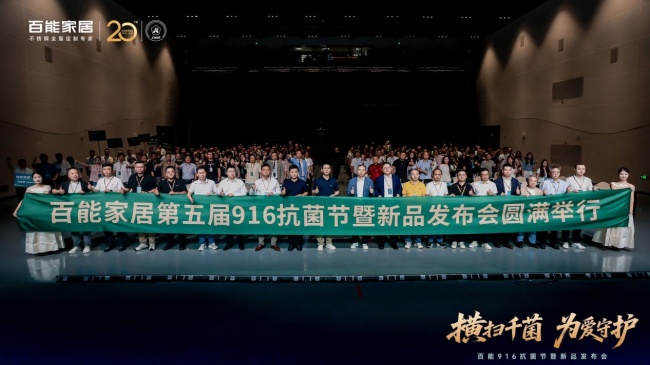横扫千菌 为爱守护 百能916抗菌节暨新品发布会圆满举行
