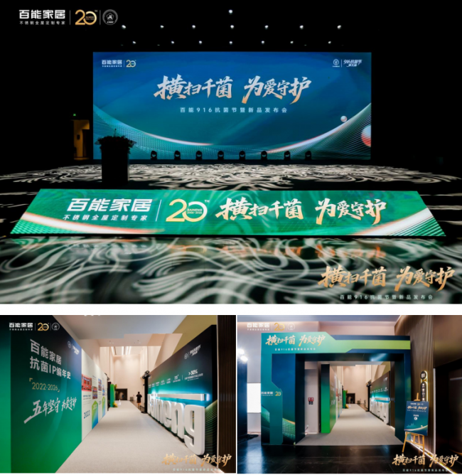 横扫千菌 为爱守护 百能916抗菌节暨新品发布会圆满举行
