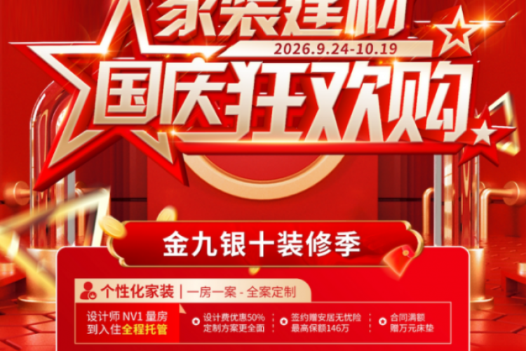 金秋筑好家·诚意惠生活｜百安居家装建材国庆狂欢购正式启幕