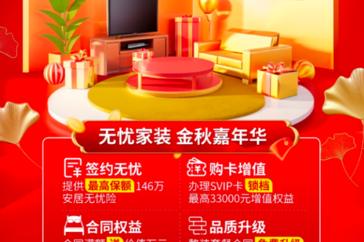 百安居家装建材金秋嘉年华：金秋装好房 品质生活焕新家